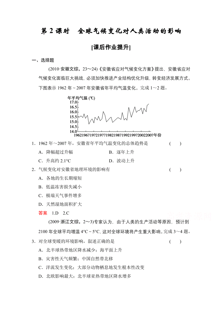 2016《创新设计》高考地理大一轮复习课时集训 第4章 自然环境对人类活动的影响 第2课时.doc_第1页