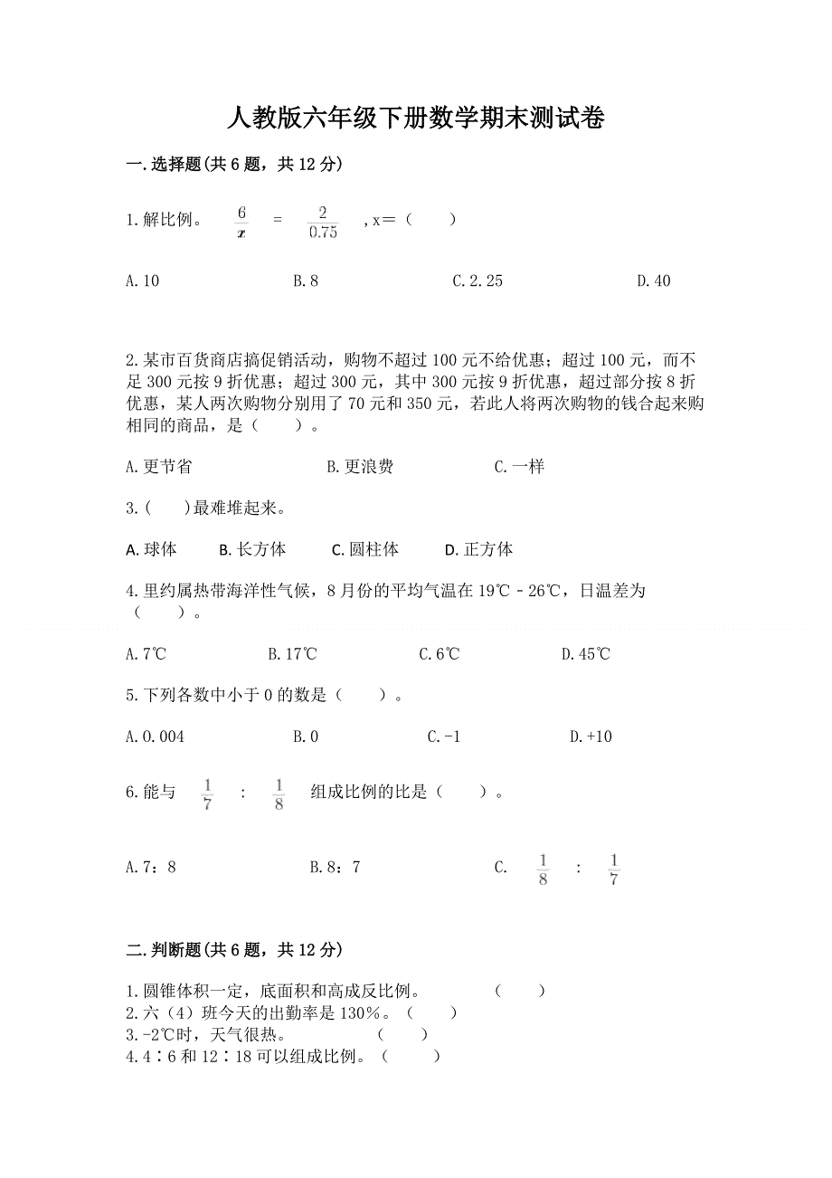 人教版六年级下册数学期末测试卷精品（突破训练）.docx_第1页