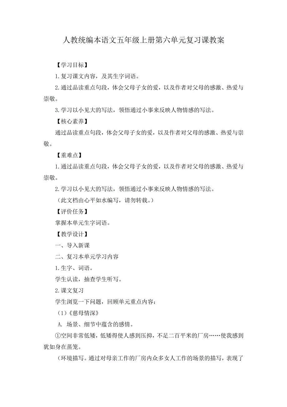 人教统编本语文五年级上册第六单元复习课教案和综合测试题（有答案）.docx_第1页