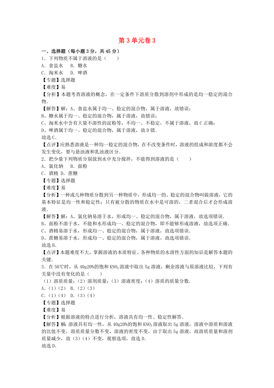 2022九年级化学上册 第三单元 溶液单元综合试卷3 鲁教版.docx_第1页