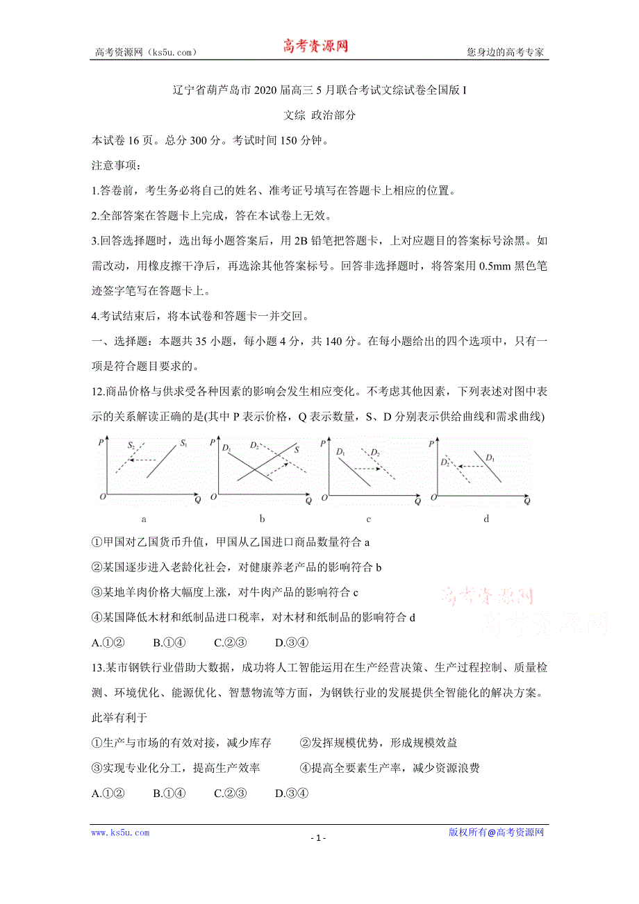 《发布》辽宁省葫芦岛市2020届高三5月联合考试 政治 全国版Ⅰ WORD版含答案BYCHUN.doc_第1页