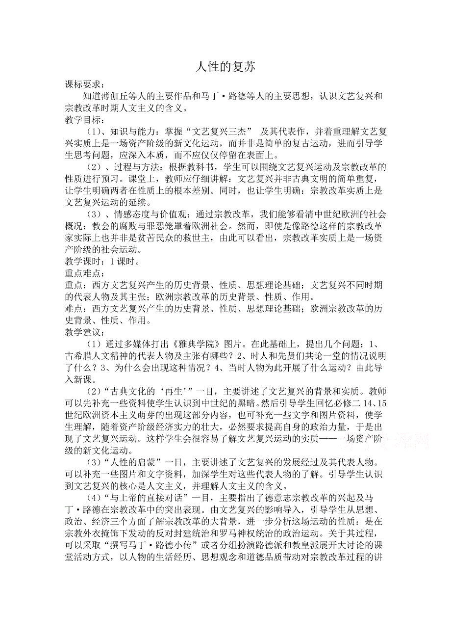 《河东教育》高中历史人民版必修3教案 《人性的复苏》.doc_第1页