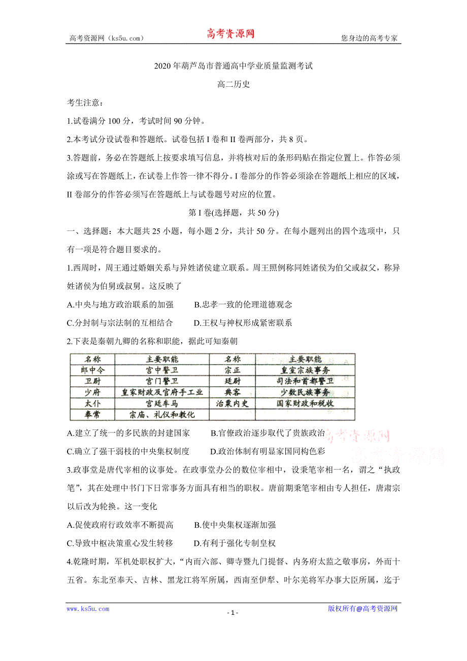 《发布》辽宁省葫芦岛市2019-2020学年高二下学期期末考试 历史 WORD版含答案BYCHUN.doc_第1页