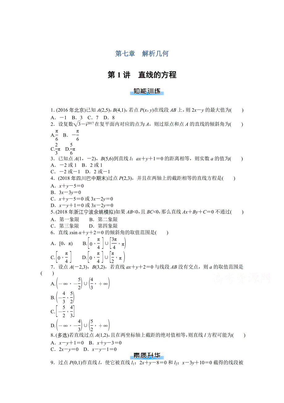 2021届高考数学一轮知能训练：第七章第1讲　直线的方程 WORD版含解析.doc_第1页