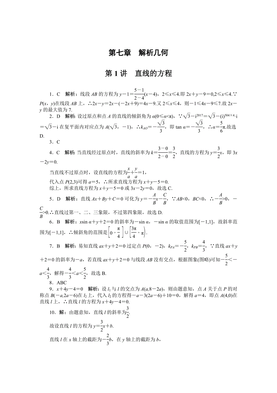 2021届高考数学一轮知能训练：第七章第1讲　直线的方程 WORD版含解析.doc_第3页