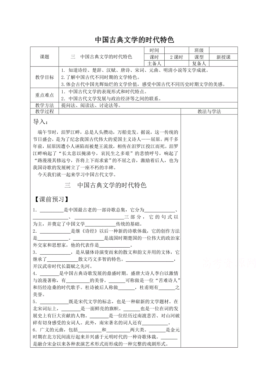 《河东教育》高中历史人民版必修3教案 中国古典文学的时代特色1.doc_第1页