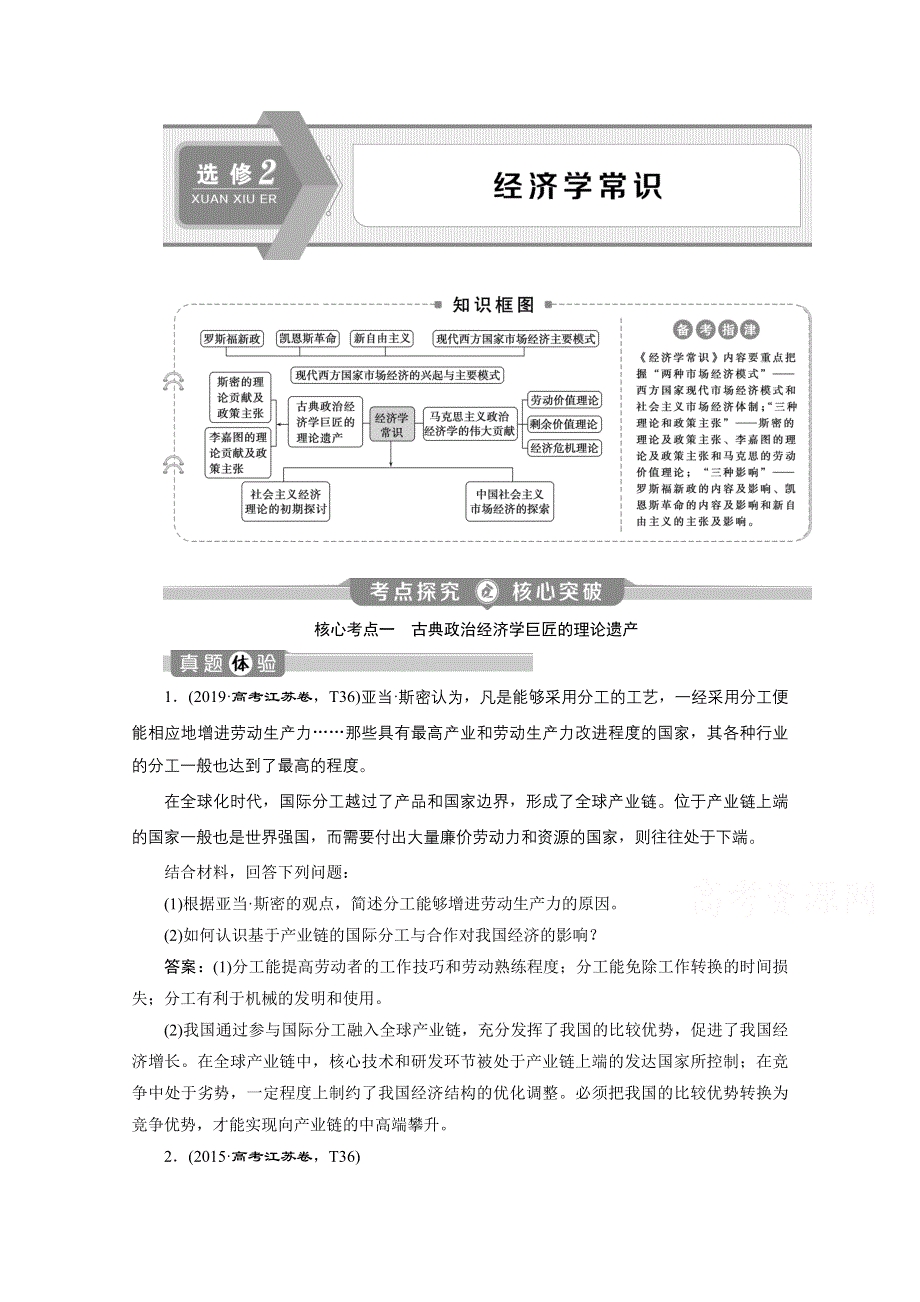 2020江苏高考政治二轮讲义：选修2　经济学常识 WORD版含解析.doc_第1页