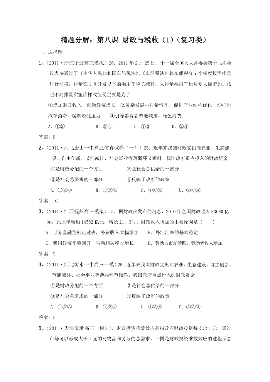 2012届高考政治复习精题分解：第8课 财政与税收（1）（复习类）.doc_第1页