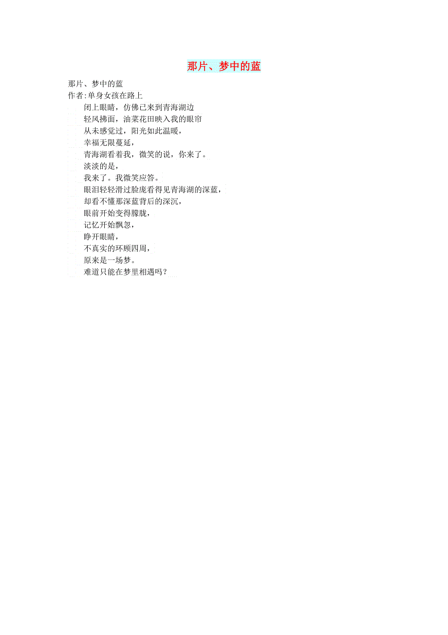 初中语文 文摘（文苑）那片、梦中的蓝.doc_第1页