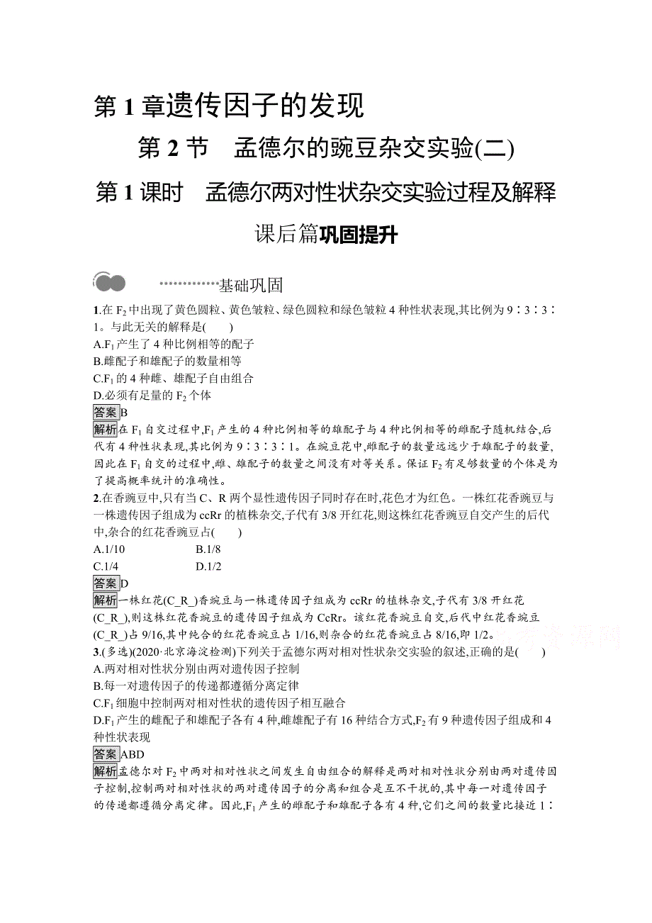 新教材2020-2021学年高中生物人教（2019）必修2课后习题：第1章　第2节　第1课时　孟德尔两对性状杂交实验过程及解释 WORD版含解析.docx_第1页