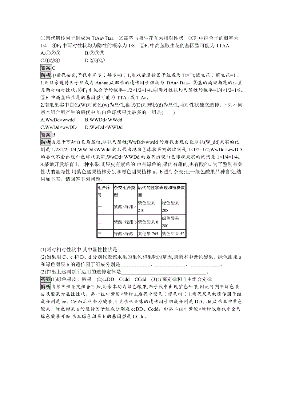 新教材2020-2021学年高中生物人教（2019）必修2课后习题：第1章　第2节　第1课时　孟德尔两对性状杂交实验过程及解释 WORD版含解析.docx_第3页