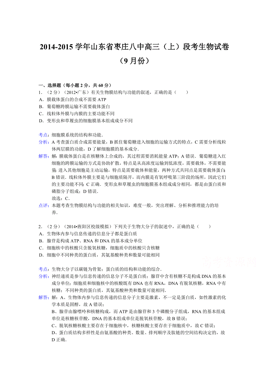 山东省枣庄八中2015届高三上学期9月段考生物试题 WORD版含解析.doc_第1页