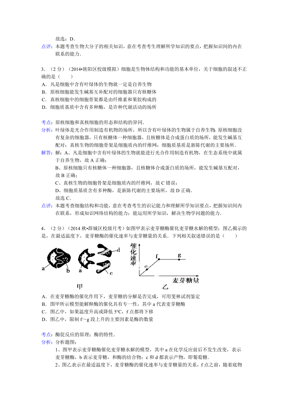 山东省枣庄八中2015届高三上学期9月段考生物试题 WORD版含解析.doc_第2页