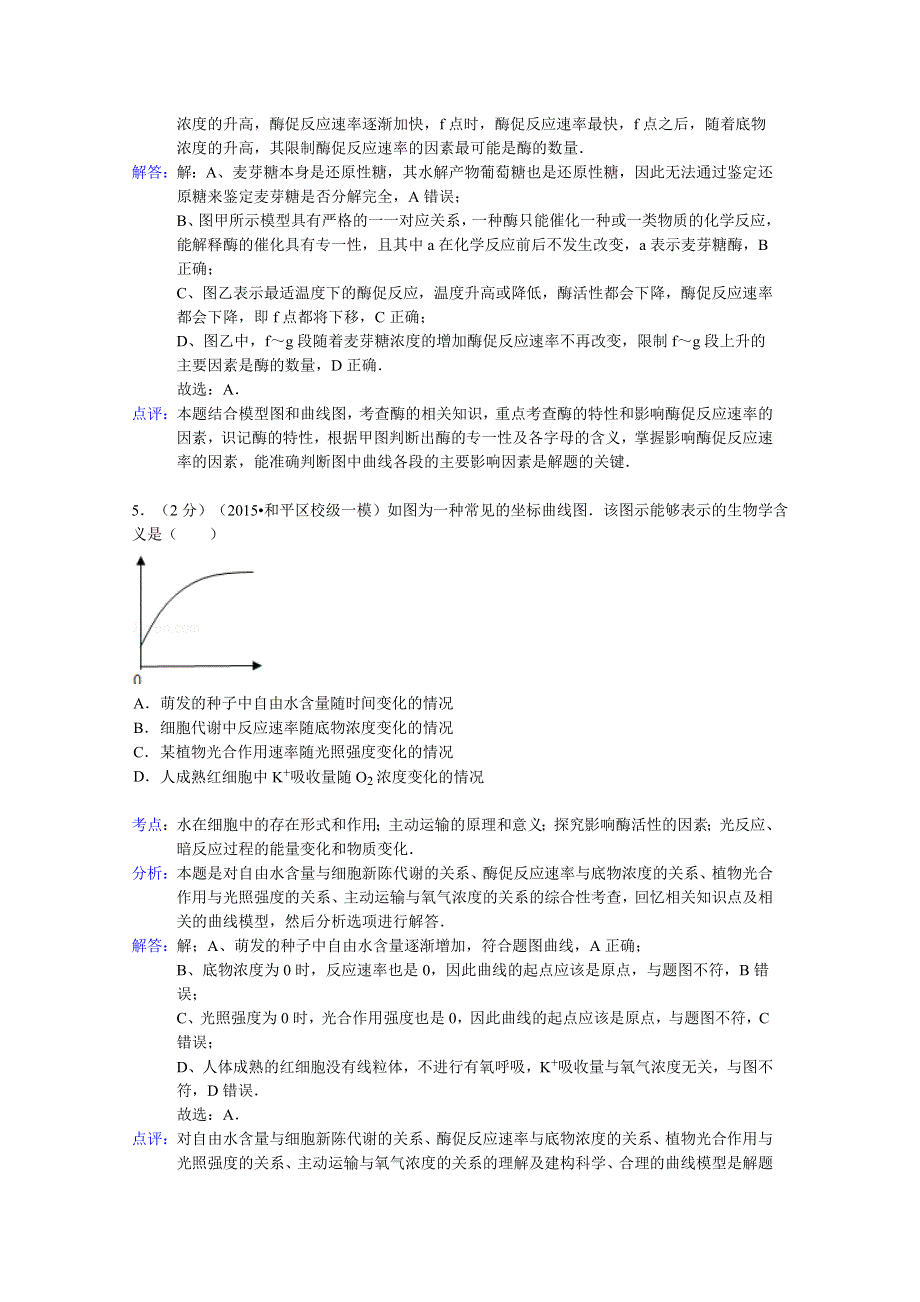 山东省枣庄八中2015届高三上学期9月段考生物试题 WORD版含解析.doc_第3页