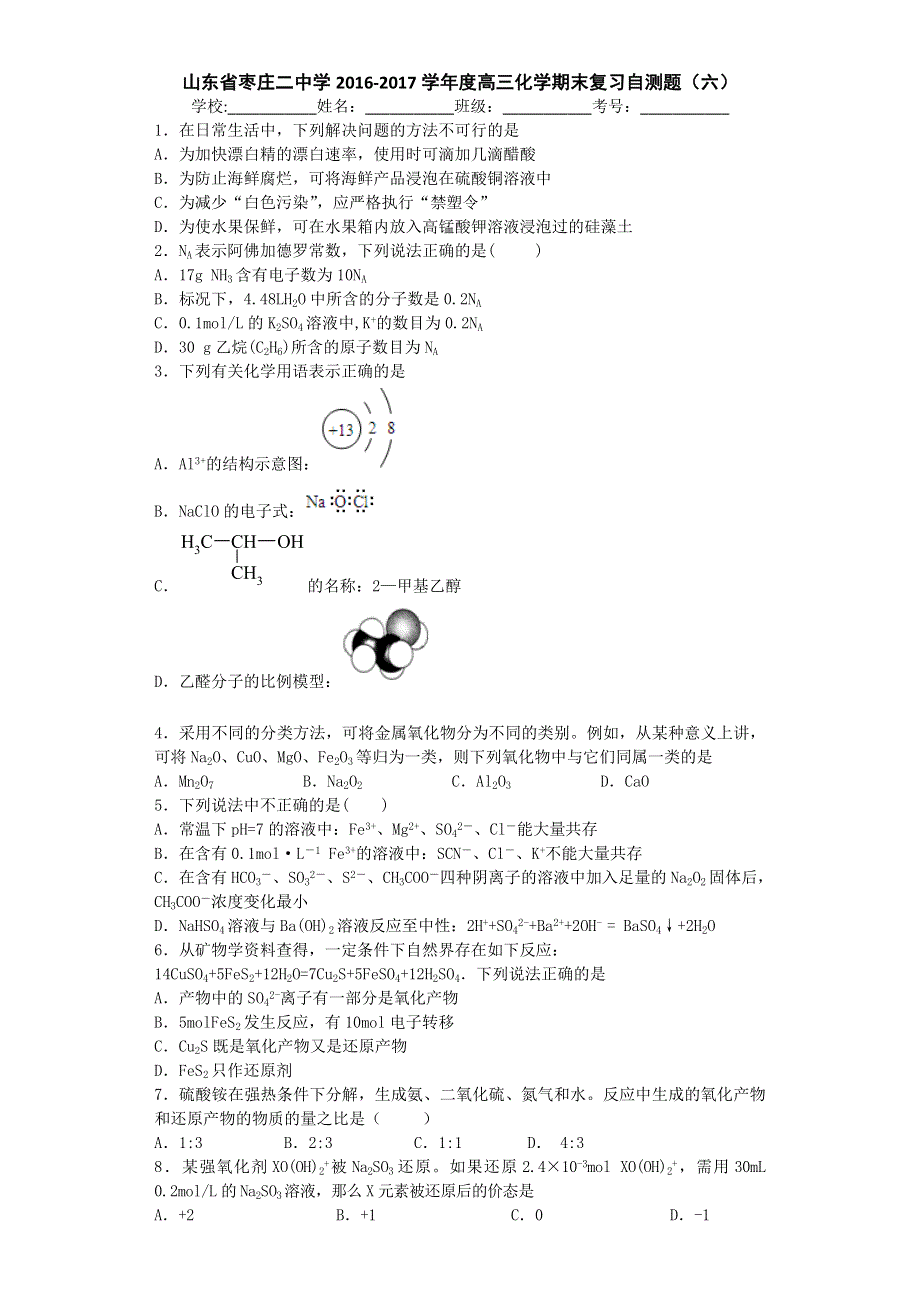 山东省枣庄二中学2017届高三上学期化学期末复习自测题（六） WORD版含答案.doc_第1页