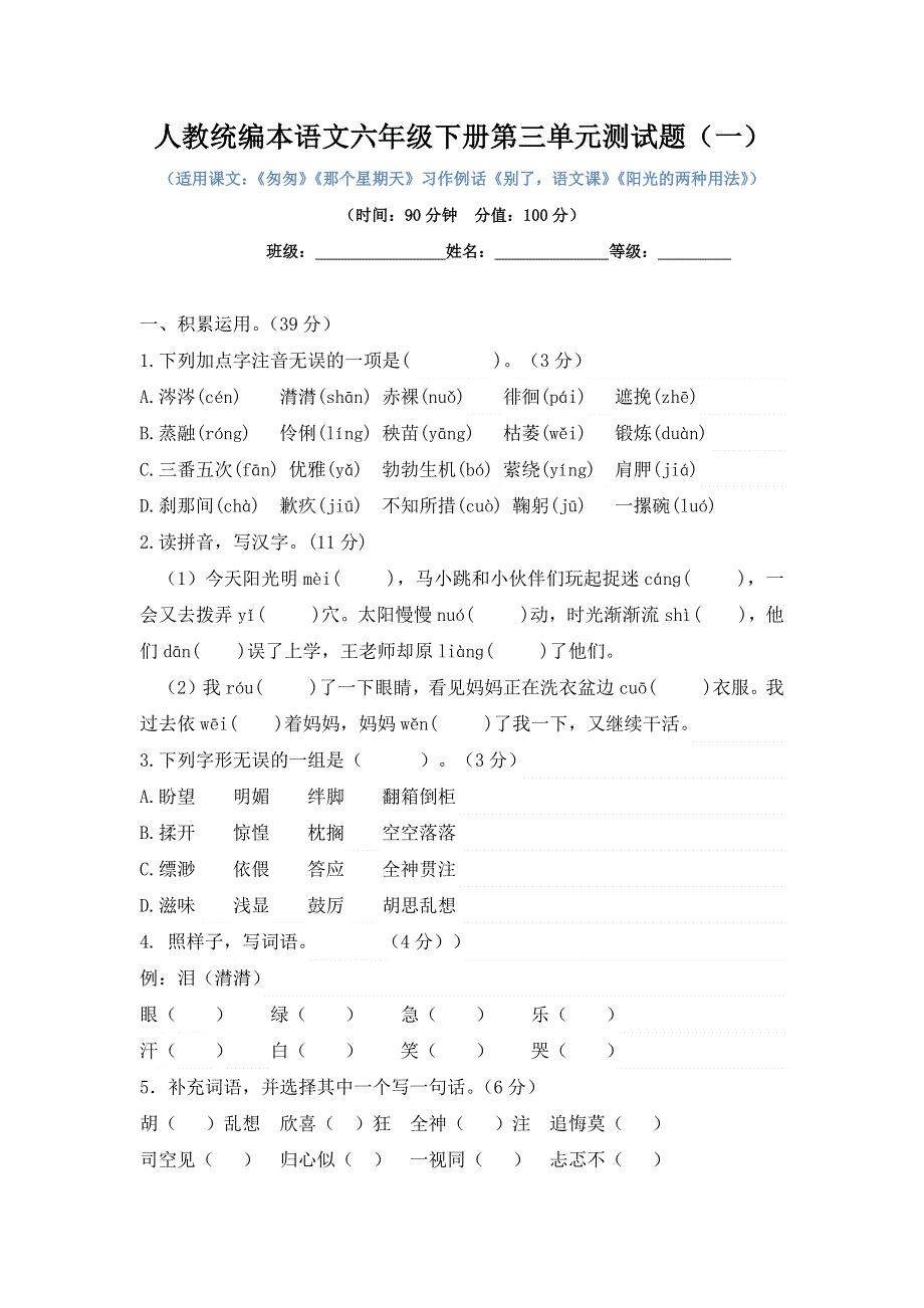 人教统编本语文六年级下册第三单元测试题附答案（共两份）.docx_第1页