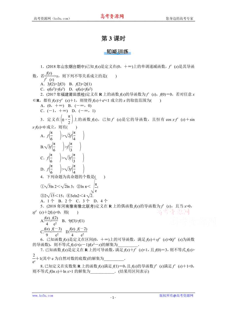 2021届高考数学一轮知能训练：专题一　函数与导数 第3课时 WORD版含解析.doc_第1页