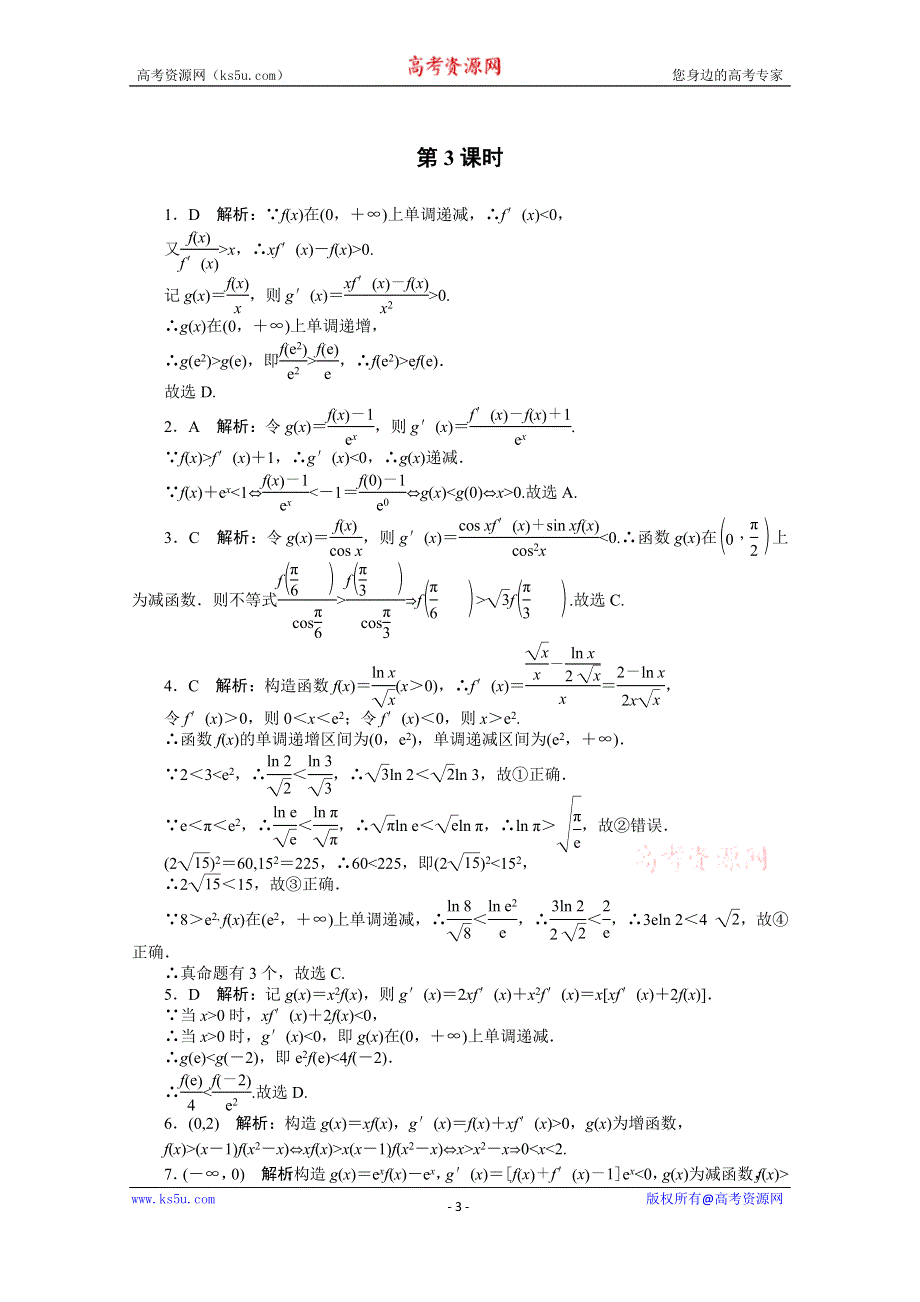 2021届高考数学一轮知能训练：专题一　函数与导数 第3课时 WORD版含解析.doc_第3页