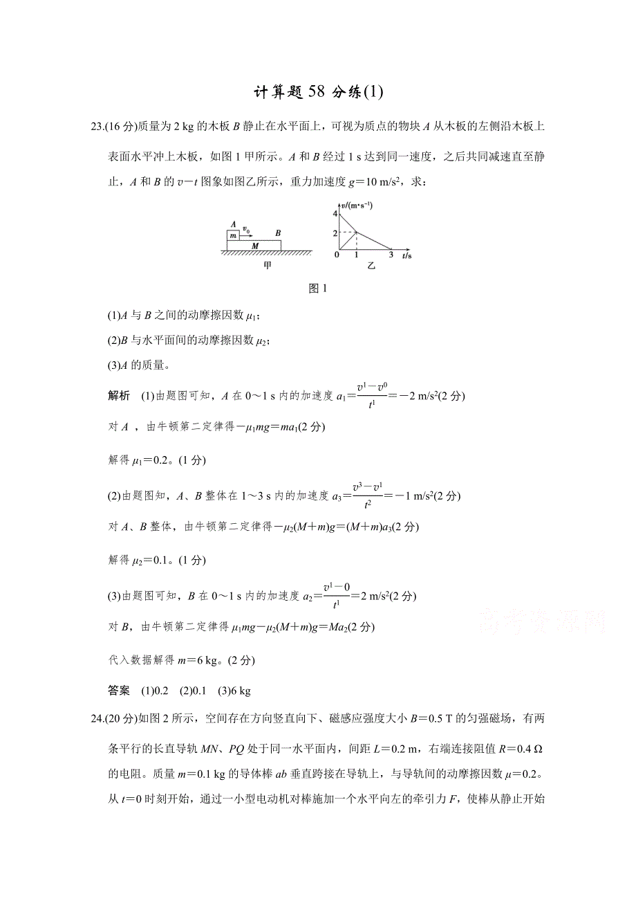 2016《创新设计》高考物理浙江专用二轮专题复习：计算题58分练（1）.doc_第1页