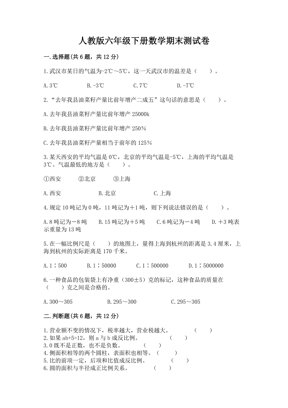 人教版六年级下册数学期末测试卷精品（综合题）.docx_第1页