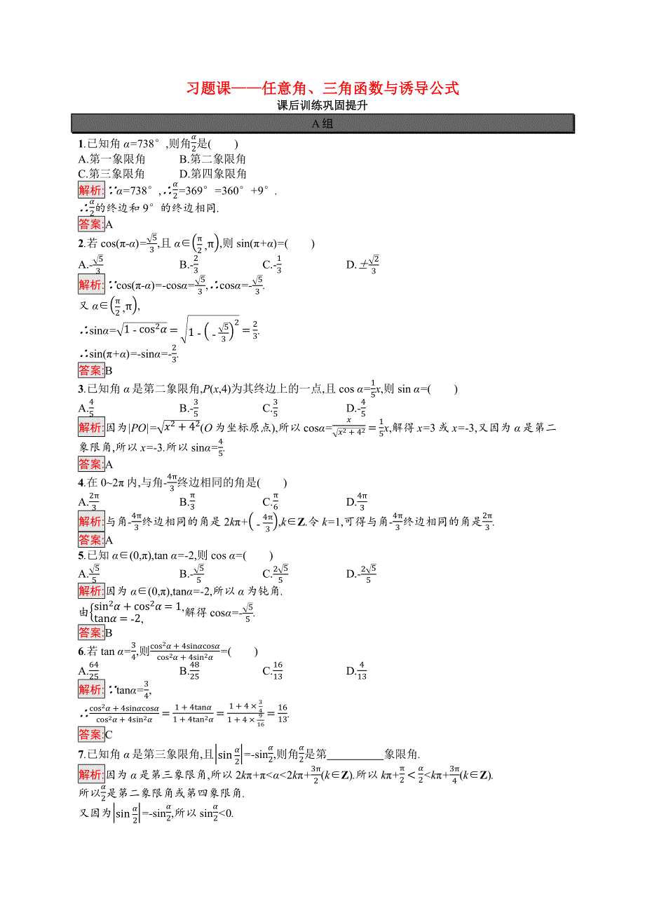 2021-2022学年新教材高中数学 第5章 三角函数 习题课—任意角、三角函数与诱导公式巩固练习（含解析）新人教A版必修第一册.docx_第1页