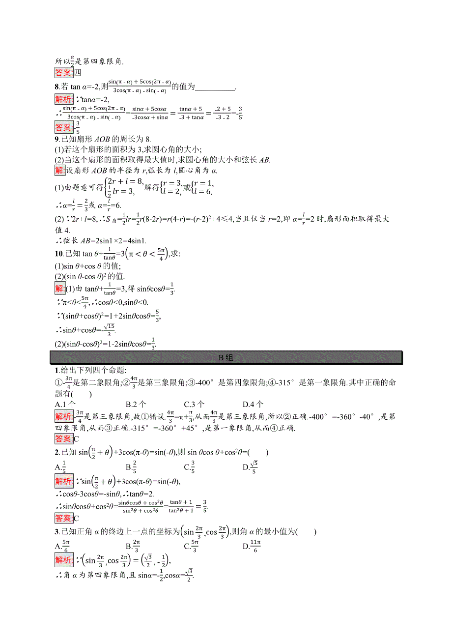 2021-2022学年新教材高中数学 第5章 三角函数 习题课—任意角、三角函数与诱导公式巩固练习（含解析）新人教A版必修第一册.docx_第2页