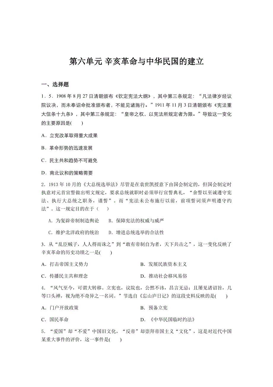 人教统编版历史必修中外历史纲要上单元提升检测：第六单元 辛亥革命与中华民国的建立.docx_第1页