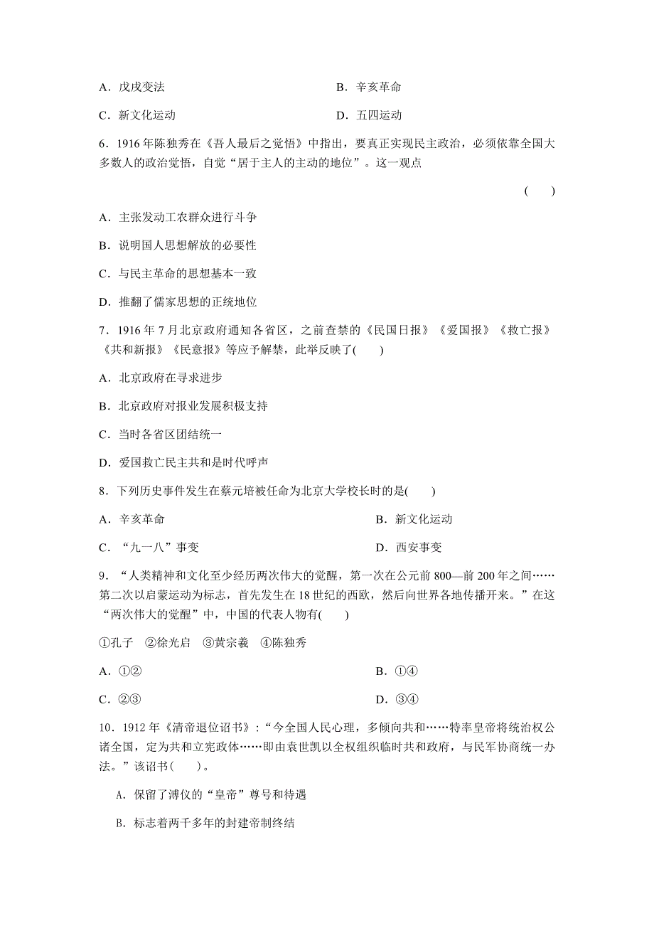 人教统编版历史必修中外历史纲要上单元提升检测：第六单元 辛亥革命与中华民国的建立.docx_第2页