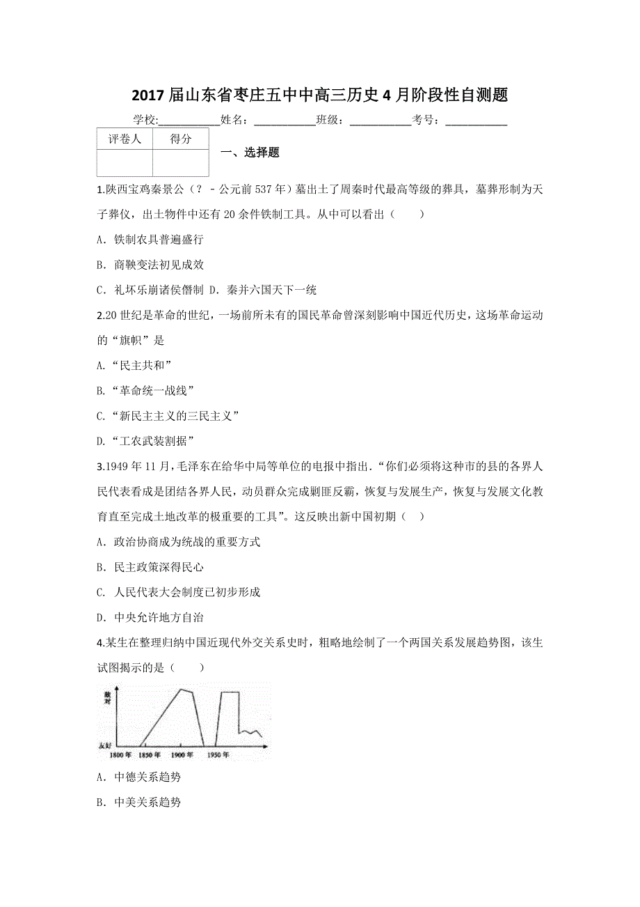 山东省枣庄五中2017届高三历史4月阶段性自测题 WORD版含答案.doc_第1页