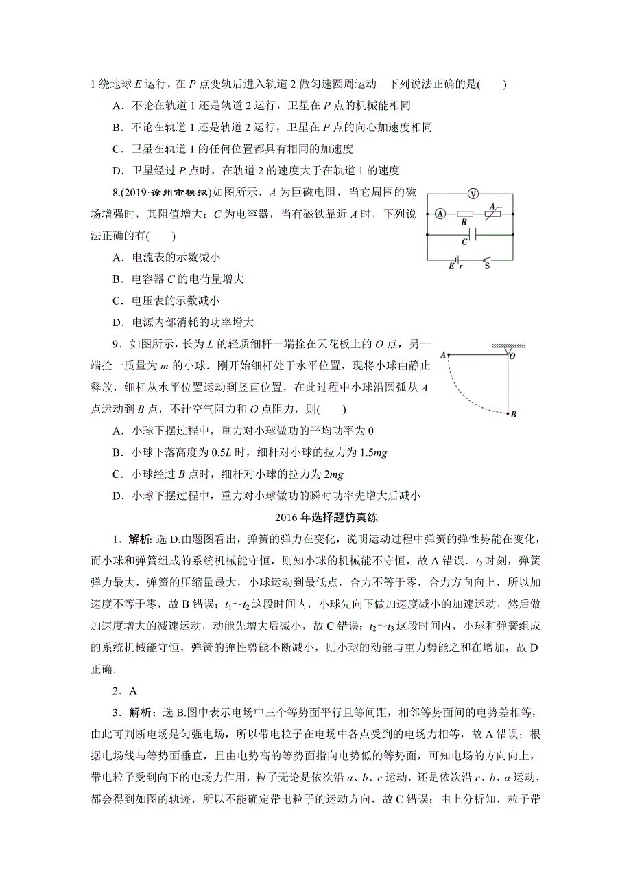 2020江苏高考物理二轮练习：2016年选择题仿真练 WORD版含解析.doc_第3页