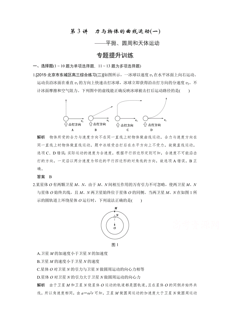 2016《创新设计》高考物理（全国通用）二轮专题复习 专题一 力与运动 第3讲 习题.doc_第1页