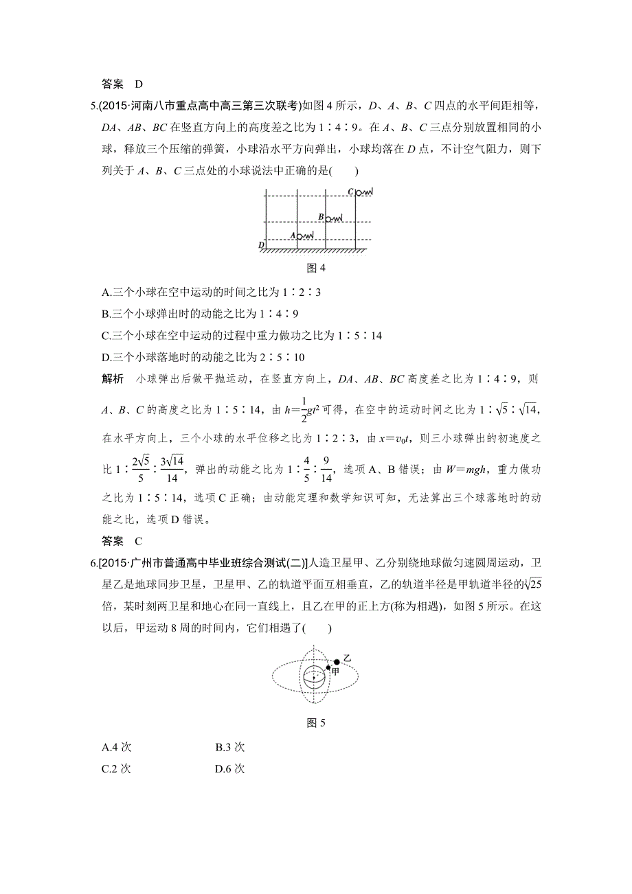 2016《创新设计》高考物理（全国通用）二轮专题复习 专题一 力与运动 第3讲 习题.doc_第3页