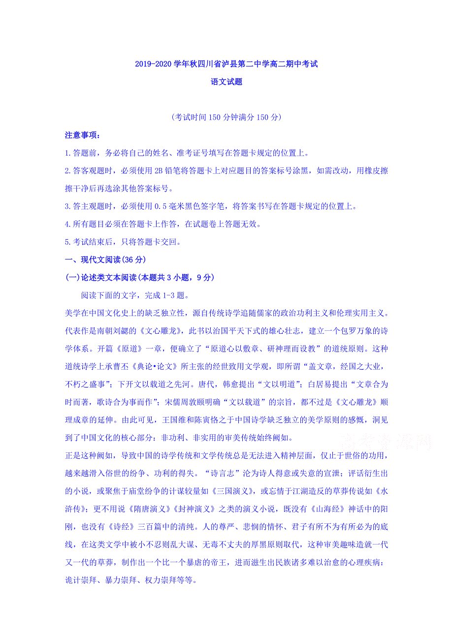 四川省泸州市泸县第二中学2019-2020学年高二上学期期中考试语文试题 WORD版含答案.doc_第1页