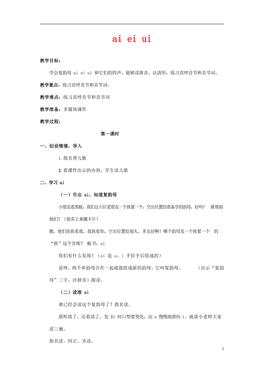 人教部编版一年级语文上册汉语拼音《ai ei ui》教案教学设计优秀公开课 (19).docx_第1页