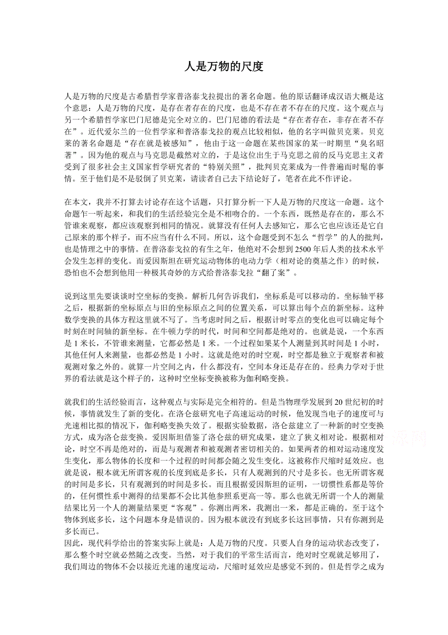 《河东教育》高中历史人民版必修3素材《“人是万物的尺度”》.doc_第1页