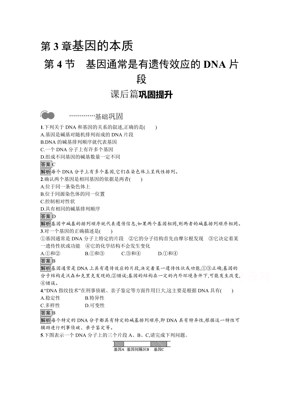 新教材2020-2021学年高中生物人教（2019）必修2课后习题：第3章　第4节　基因通常是有遗传效应的DNA片段 WORD版含解析.docx_第1页