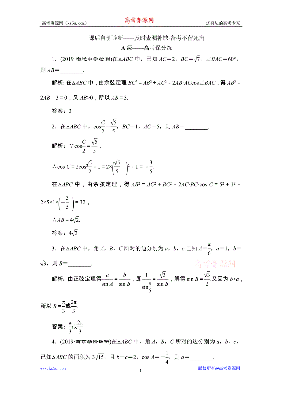 2020江苏高考数学（文理通用）二轮培优新方案课后自测：第3讲 解三角形 WORD版含解析.doc_第1页