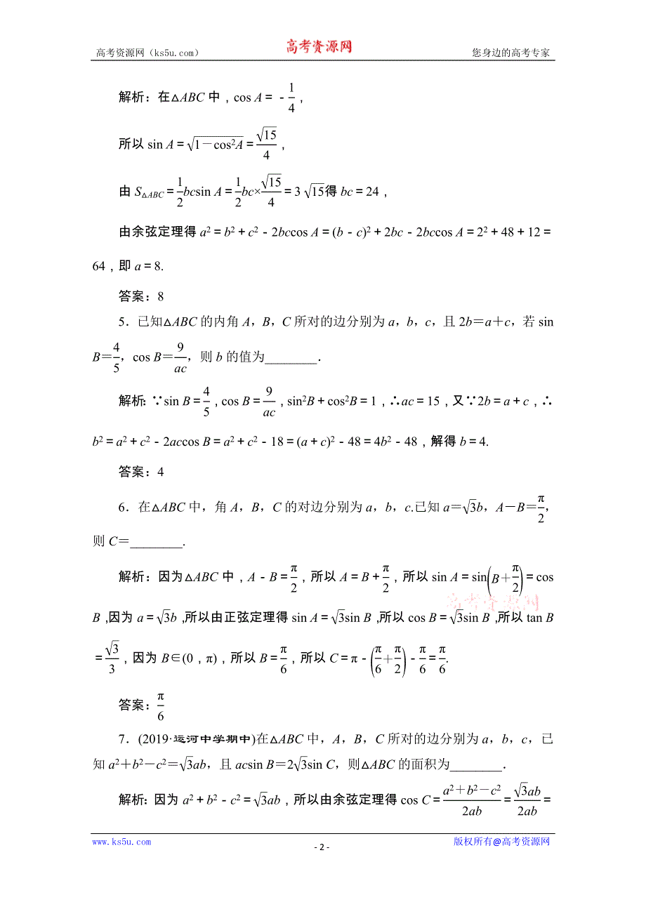 2020江苏高考数学（文理通用）二轮培优新方案课后自测：第3讲 解三角形 WORD版含解析.doc_第2页