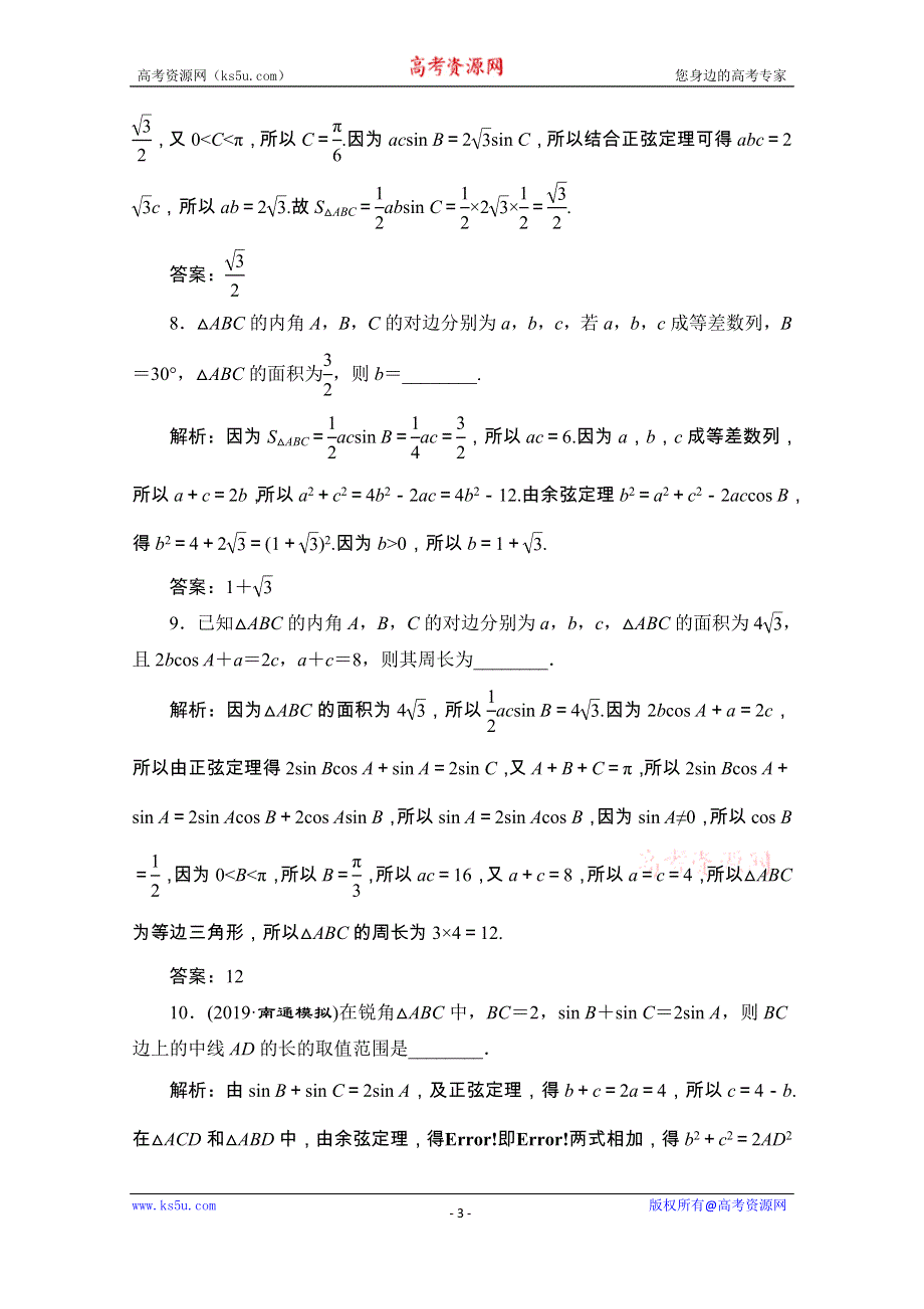 2020江苏高考数学（文理通用）二轮培优新方案课后自测：第3讲 解三角形 WORD版含解析.doc_第3页