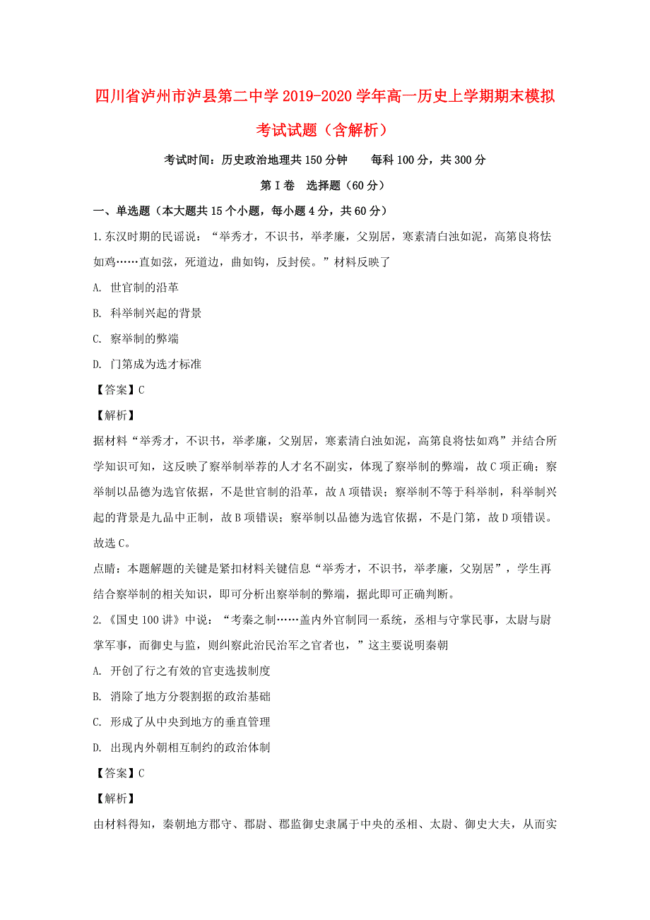 四川省泸州市泸县第二中学2019-2020学年高一历史上学期期末模拟考试试题（含解析）.doc_第1页