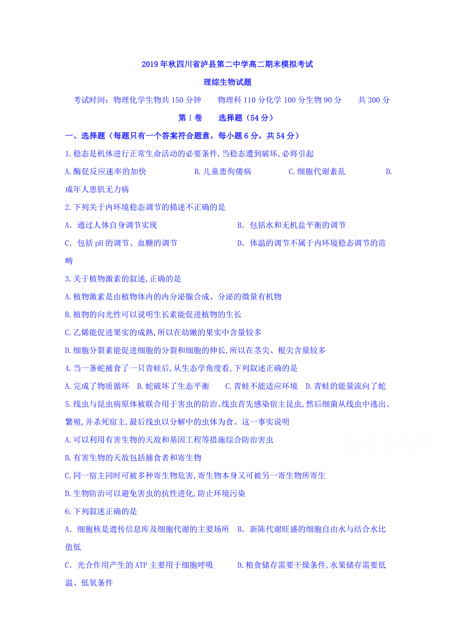 四川省泸州市泸县第二中学2019-2020学年高二上学期期末模拟考试生物试题 WORD版含答案.doc_第1页