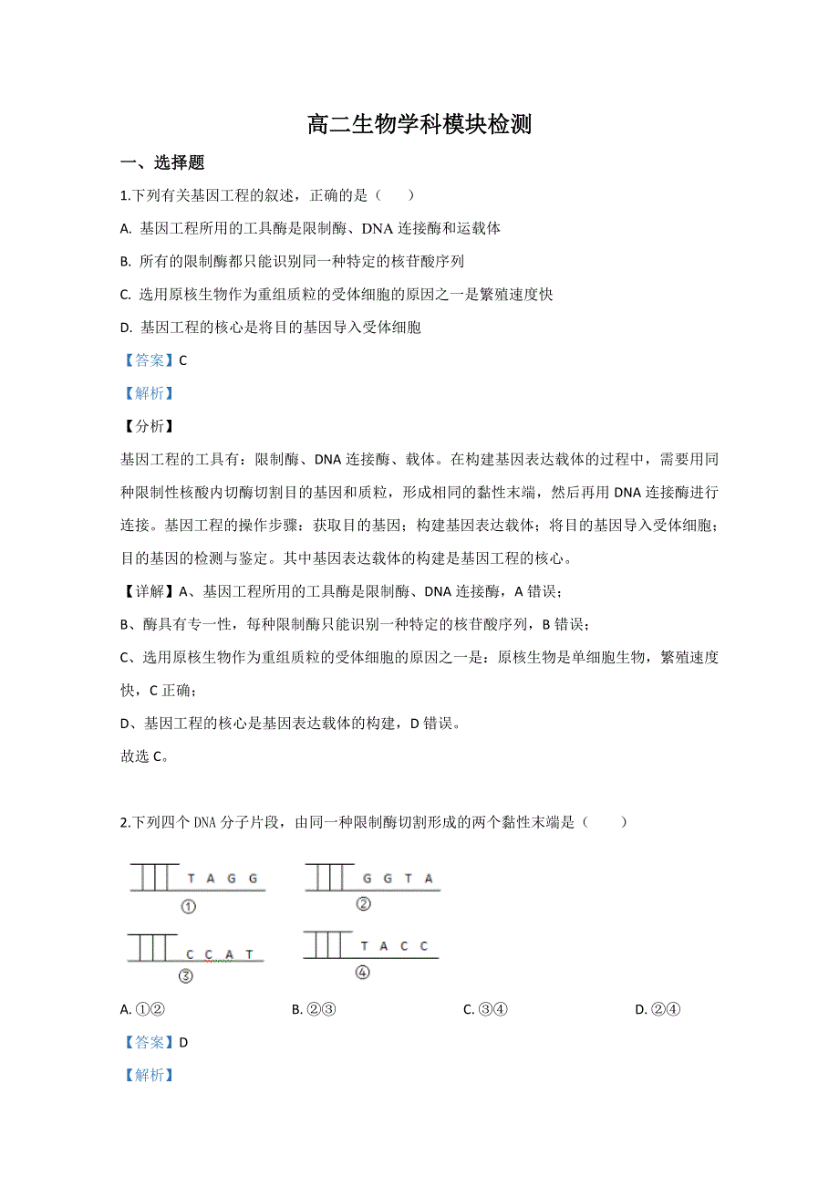 山东省枣庄八中东校区2018-2019学年高二3月月考生物试题 WORD版含解析.doc_第1页