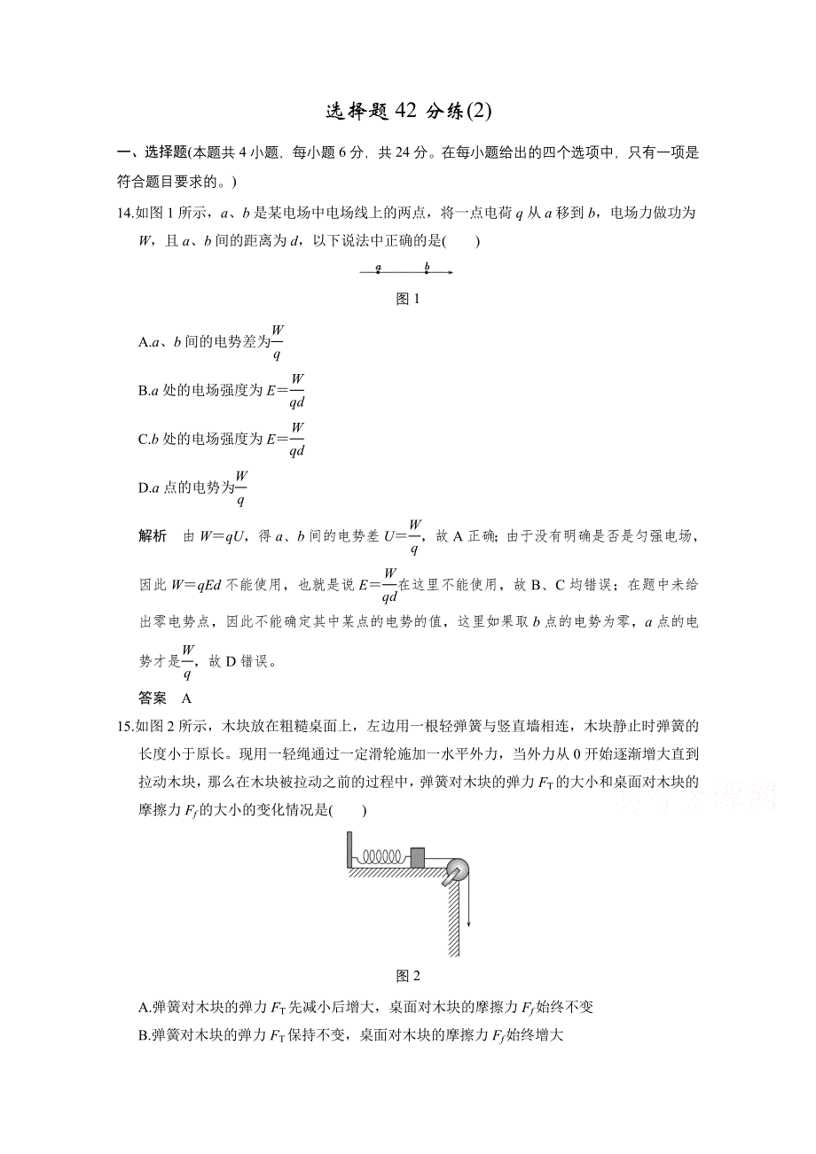 2016《创新设计》高考物理浙江专用二轮专题复习：选择题42分练（2）.doc_第1页