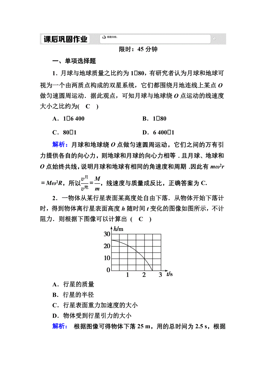 2020-2021学年新教材人教版物理必修第二册课后作业：7-3 万有引力理论的成就 WORD版含解析.DOC_第1页