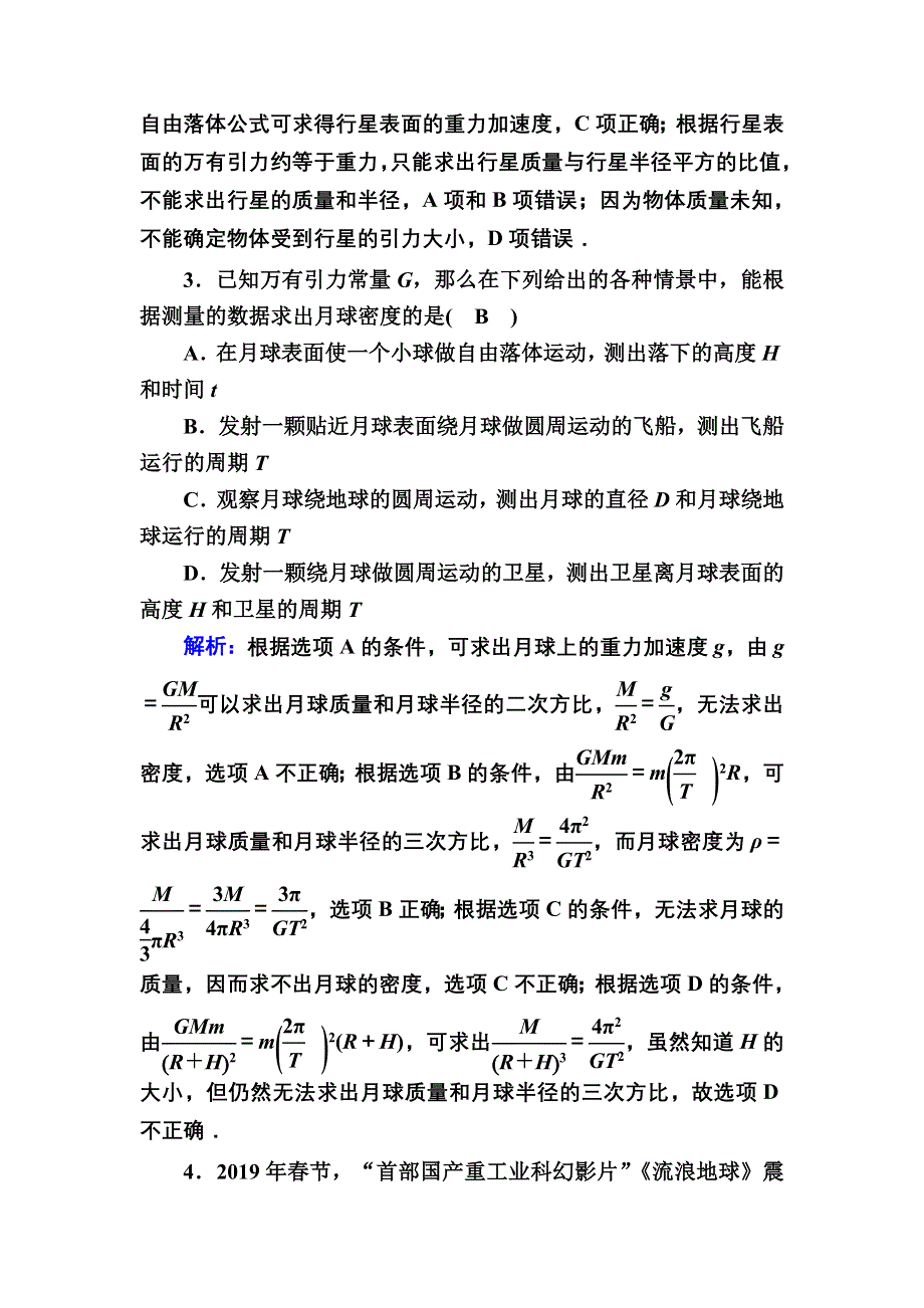 2020-2021学年新教材人教版物理必修第二册课后作业：7-3 万有引力理论的成就 WORD版含解析.DOC_第2页