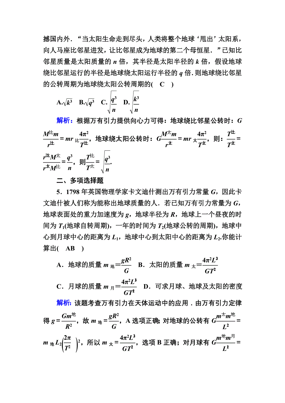 2020-2021学年新教材人教版物理必修第二册课后作业：7-3 万有引力理论的成就 WORD版含解析.DOC_第3页