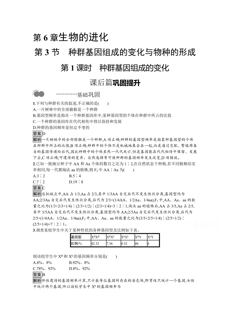 新教材2020-2021学年高中生物人教（2019）必修2课后习题：第6章　第3节　第1课时　种群基因组成的变化 WORD版含解析.docx_第1页