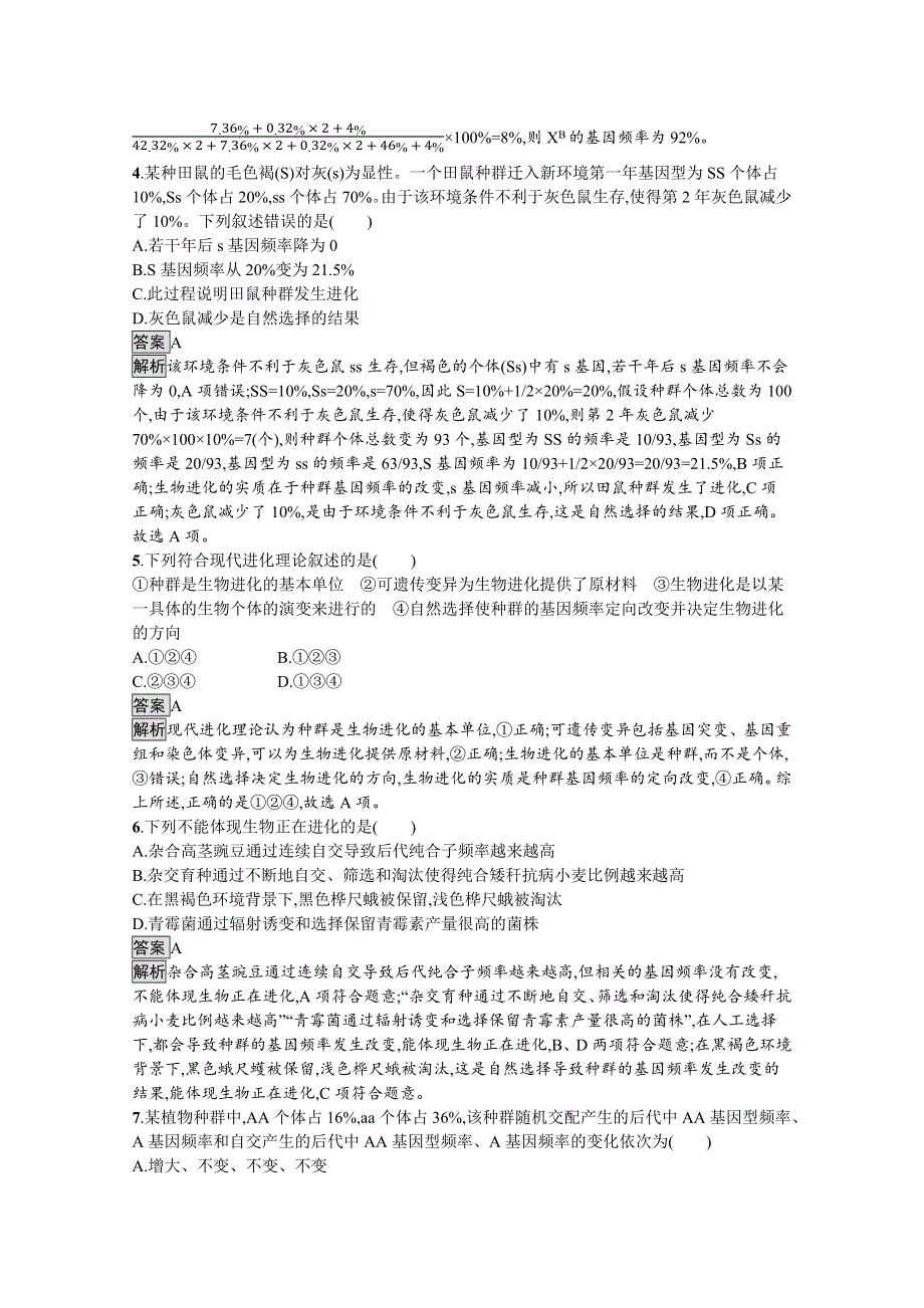 新教材2020-2021学年高中生物人教（2019）必修2课后习题：第6章　第3节　第1课时　种群基因组成的变化 WORD版含解析.docx_第2页