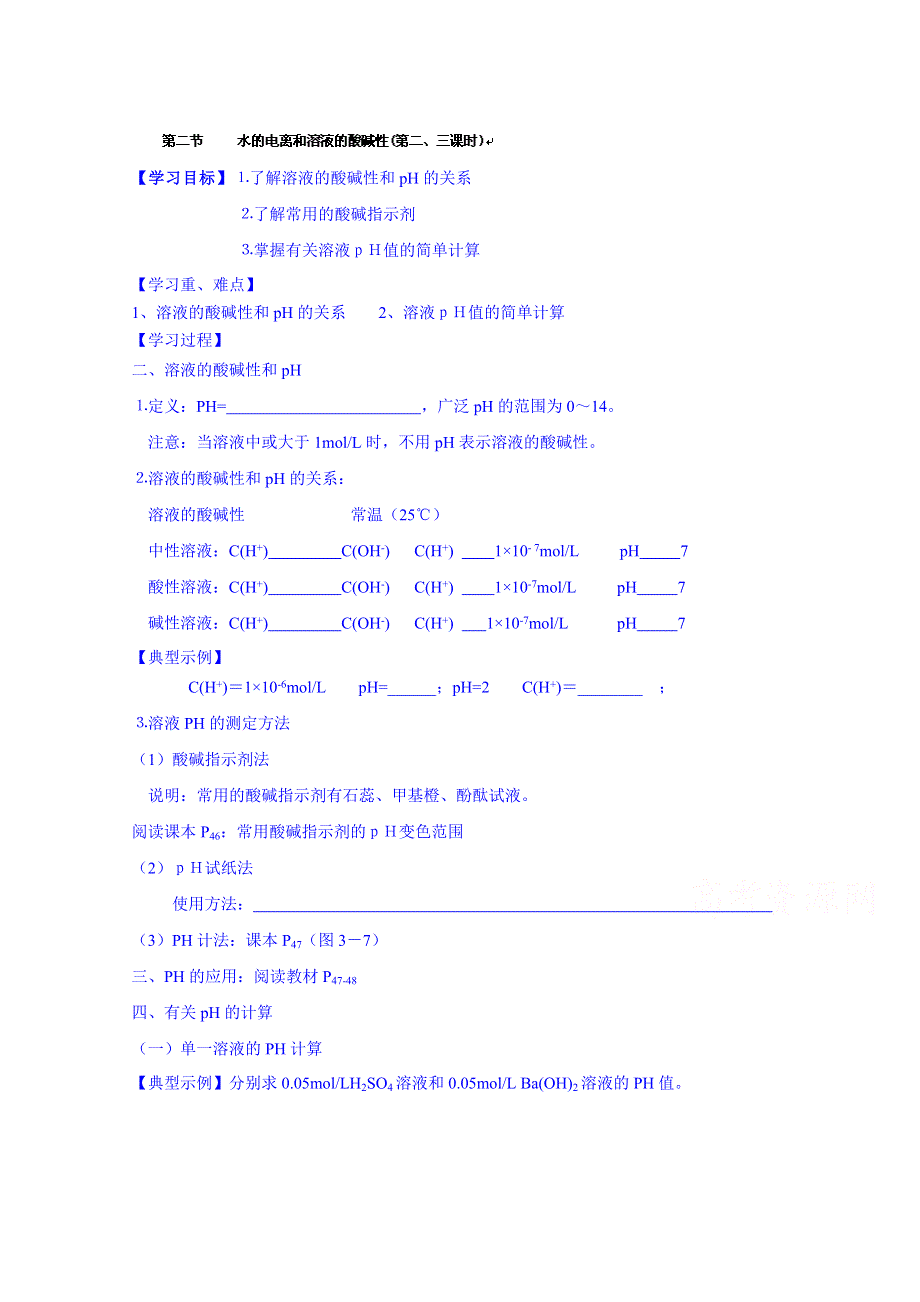 广东省化州市实验中学高中化学选修四第三章学案：第二节 水的电离和溶液的酸碱性(第二、三课时).doc_第1页