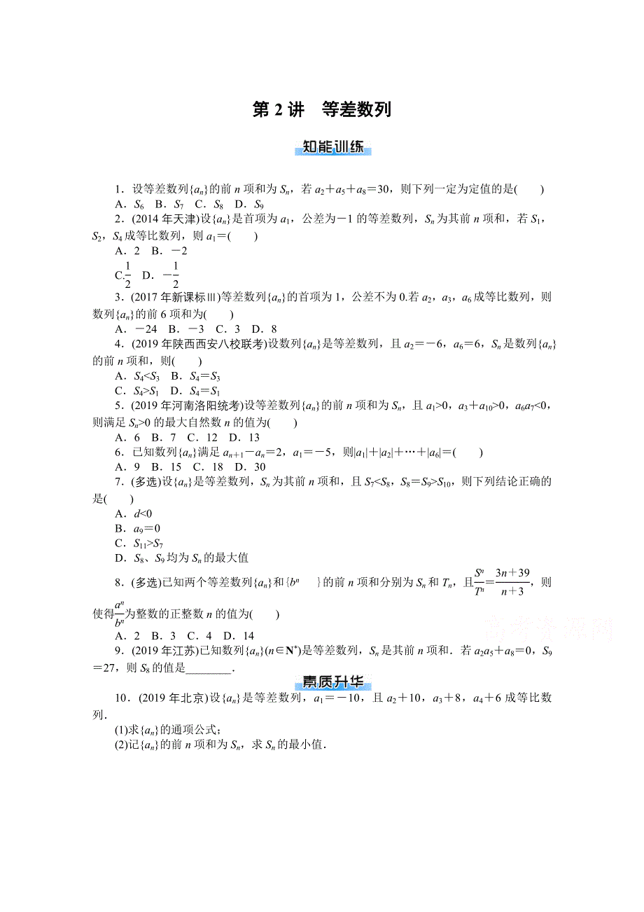 2021届高考数学一轮知能训练：第五章第2讲　等差数列 WORD版含解析.doc_第1页